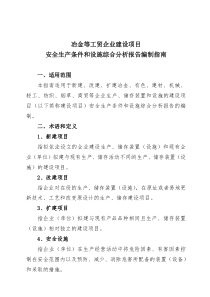 冶金等工贸企业建设项目安全生产条件和设施综合分析报告编制指南