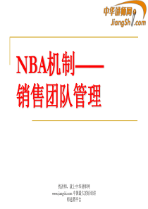 中华讲师网：NBA机制销售团队管理