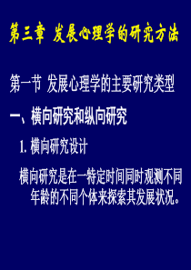 发展心理学（发展心理学的研究方法）-第三章发展心理学的