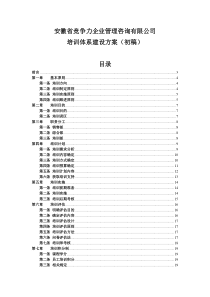 完整的一套公司培训体系的建设方案,下载后给个评论,谢谢!