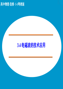 【创新设计】2014-2015学年高二物理粤教版选修1-1课件：3.4 电磁波的技术应用