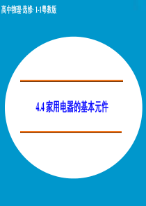 【创新设计】2014-2015学年高二物理粤教版选修1-1课件：4.4 家用电器的基本元件