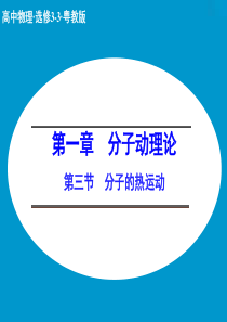 【创新设计】2014-2015学年高二物理粤教版选修3-3课件：1.3 分子的热运动(17张)