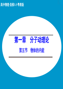 【创新设计】2014-2015学年高二物理粤教版选修3-3课件：1.5 物体的内能(20张)