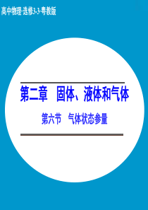 【创新设计】2014-2015学年高二物理粤教版选修3-3课件：2.6 气体状态参量(25张)