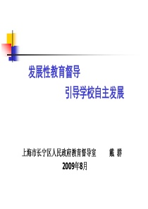 发展性教育督导引导学校自主发展ppt-PowerPoin