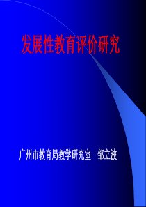 发展性教育评价研究广州市教育局教研室邹立波（ppt文件，建议