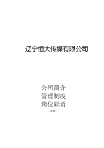 辽宁恒大传媒公司管理制度、岗位职责大全