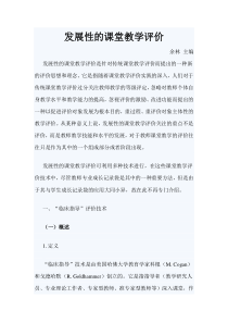 发展性的课堂教学评价