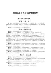 发展总公司办公行政管理制度(1)