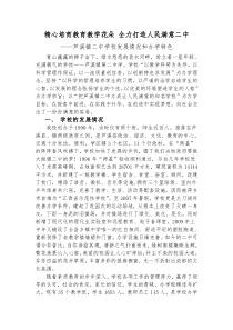 发展情况和办学特色---精心培育教育教学花朵 全力打造人民满意二中