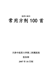 常用方剂100首