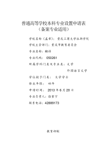 79普通高等学校本科专业设置申请表_21467