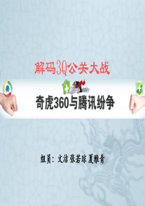 解码3Q公关大战