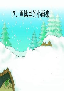 要人教版小学语文一年级上册《雪地里的小画家》PPT课件