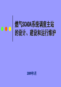 SCADA主站设计建设与运维