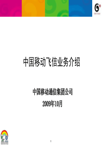 27中国移动飞信业务介绍