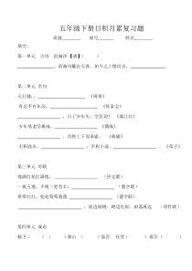 人教版五年级下册日积月累复习题