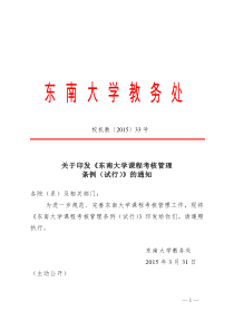 13东南大学课程考核管理条例(试行)