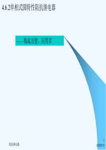 电力系统继电保护-第2版-教学课件-ppt-作者-韩笑-第4章-110kV-462圆阻抗继电器