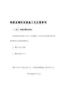 钢筋直螺纹连接施工及注意事项资料