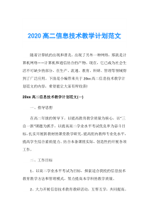 2020高二信息技术教学计划范文