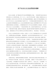 关于社会主义法治思维的理解