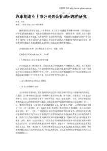 汽车制造业上市公司盈余管理问题的研究