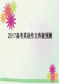 2017高考英语作文终极预测Microsoft PowerPoint 幻灯片