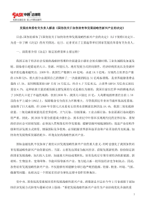 发展改革委有关负责人解读《国务院关于加快培育和发展战略性新兴产业