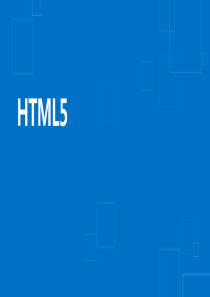 HTML5教程