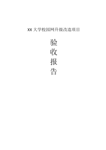 XX大学校园网升级改造项目验收报告