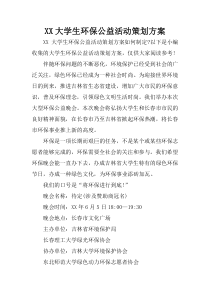 XX大学生环保公益活动策划方案