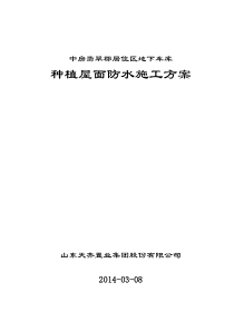 中房翡翠郡居住区地下车库种植屋面防水施工方案