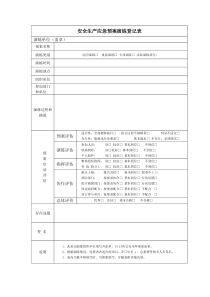 安全生产应急预案演练登记表