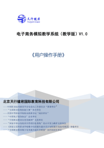 电子商务模拟教学系统(教学版)V1.0用户操作手册