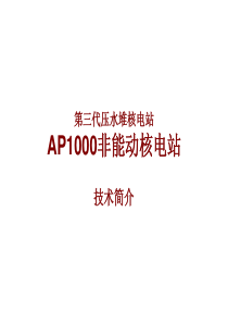 AP1000非能动核电站技术简介