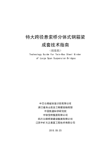 特大跨径悬索桥分体式钢箱梁成套技术指南-报批稿