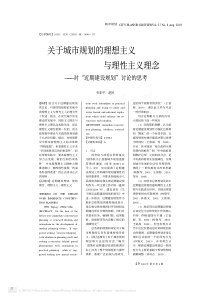 关于城市规划的理想主义与理性主义理念_对_近期建设规划_讨论的思考