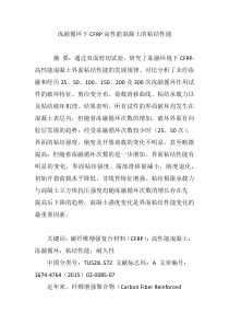 冻融循环下CFRP高性能混凝土的粘结性能