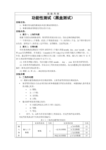 功能性测试(黑盒测试)实验报告