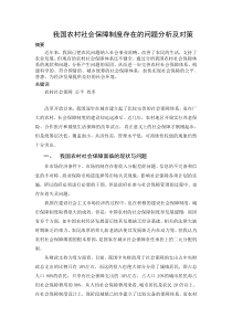 我国农村社会保障制度存在的问题分析及对策