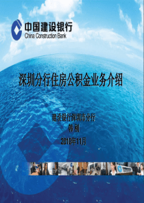 61深圳建设银行住房公积金业务介绍11.29