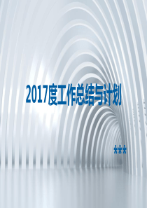 2017年IT工作总结与计划