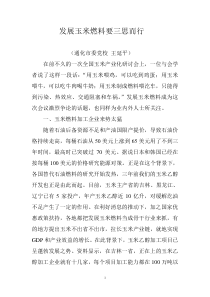 发展玉米燃料要三思而行