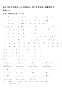 幼儿园学前班数学相邻数