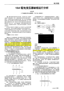 10kV配电变压器缺相运行分析