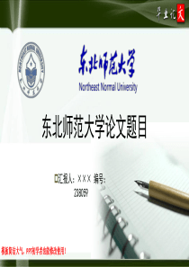 东北师范大学最新毕业论文答辩ppt模板