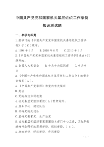 中国共产党党和国家机关基层组织工作条例知识测试题