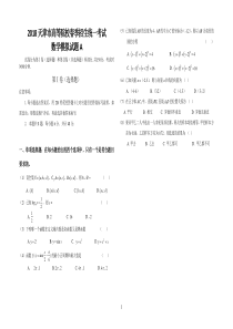 2018年天津市高等院校春季招生统一考试数学模拟试题A